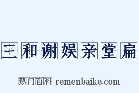 三和谢娱亲堂扁是什么意思的图片